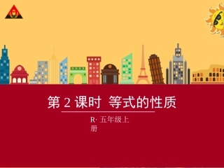 第2课时等式的性质
