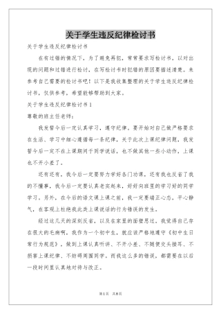 关于学生违反纪律检讨书