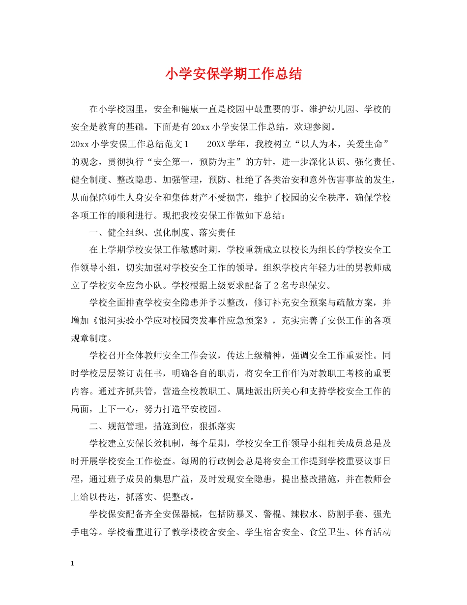 小学安保学期工作总结_第1页