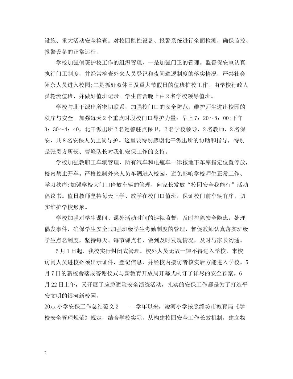 小学安保学期工作总结_第2页