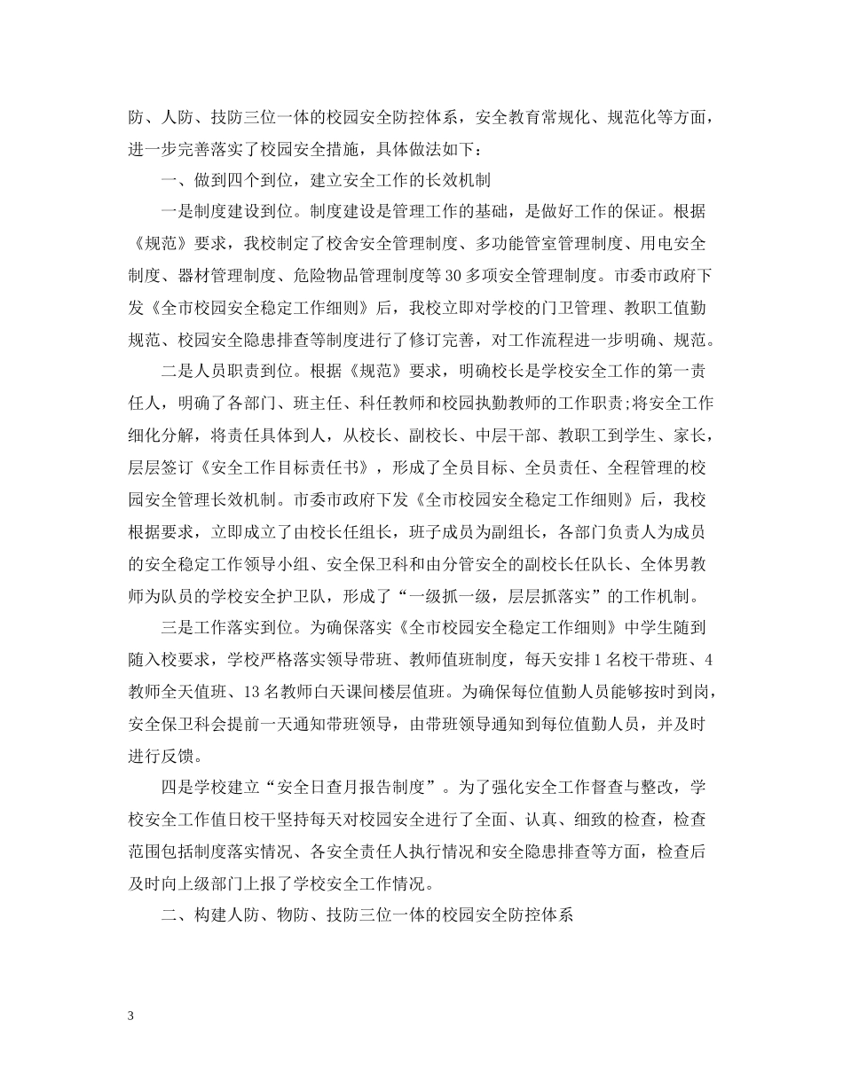 小学安保学期工作总结_第3页