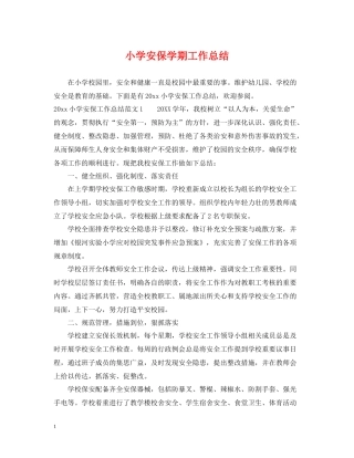 小学安保学期工作总结