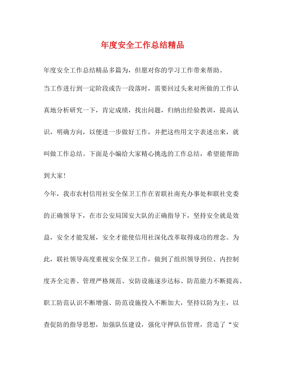 2020年度安全工作总结精品_第1页