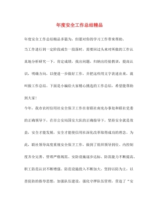 2020年度安全工作总结精品