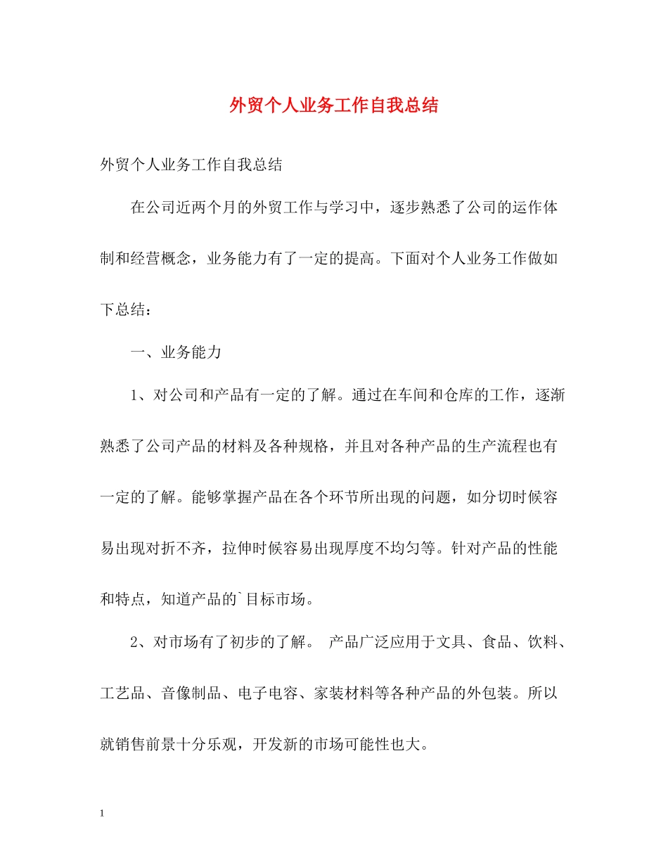 外贸个人业务工作自我总结_第1页