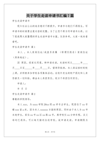关于学生走读申请书汇编7篇