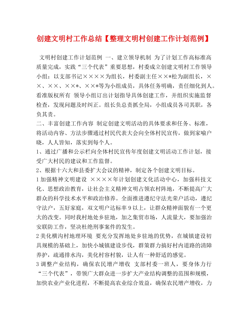 创建文明村工作总结【整理文明村创建工作计划范例】 _第1页