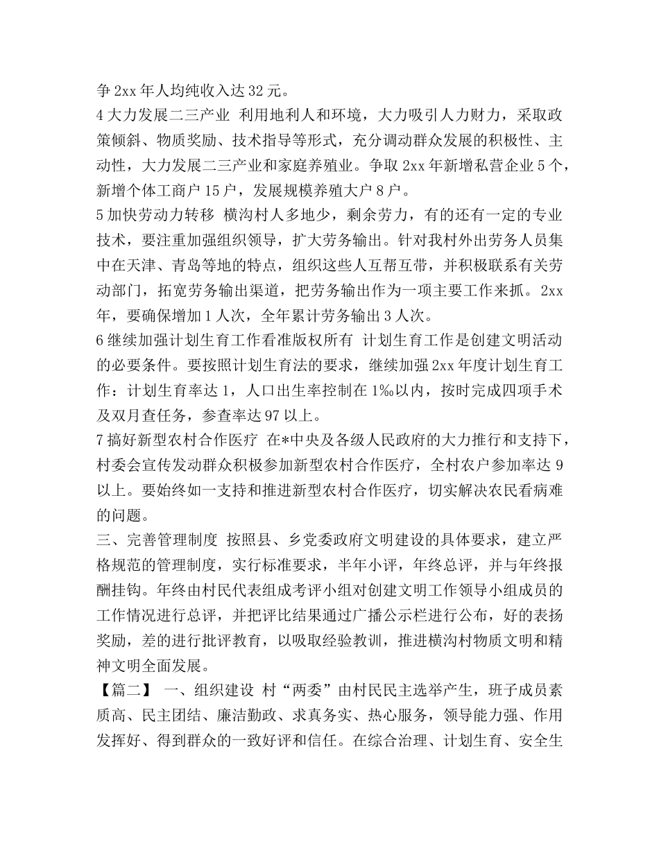 创建文明村工作总结【整理文明村创建工作计划范例】 _第2页
