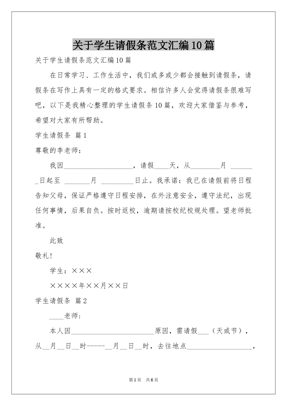 关于学生请假条范本汇编10篇_第1页
