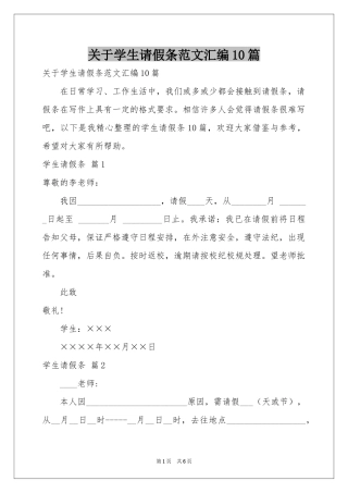关于学生请假条范本汇编10篇