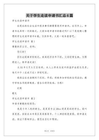 关于学生走读申请书汇总6篇