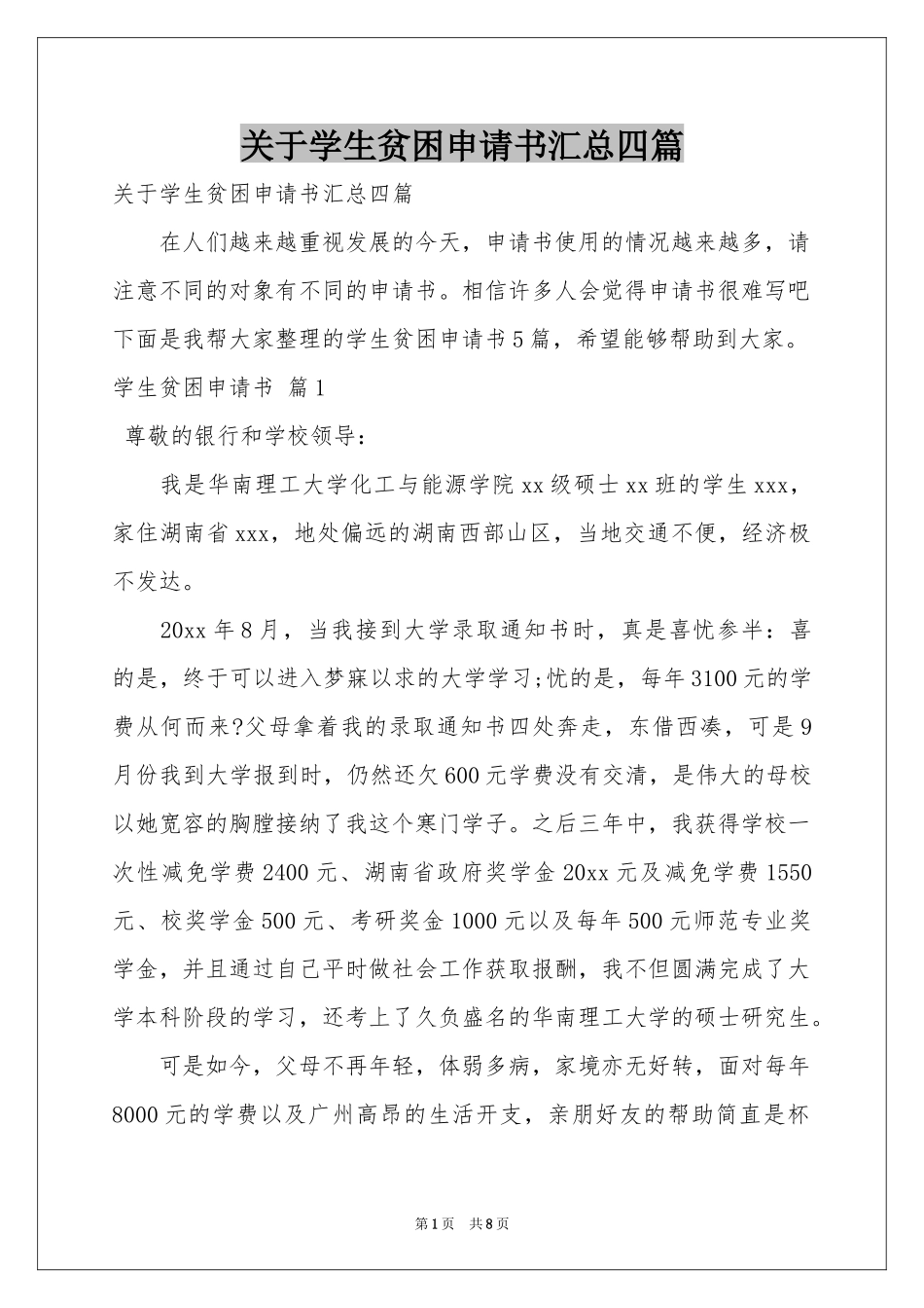 关于学生贫困申请书汇总四篇_第1页