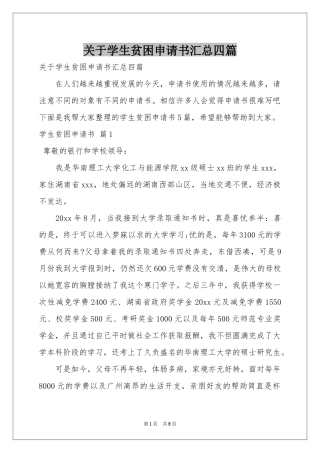关于学生贫困申请书汇总四篇