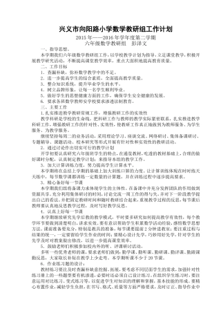 兴义市向阳路小学数学教研组工作计划
