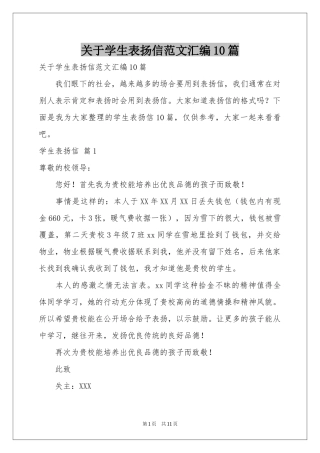 关于学生表扬信范本汇编10篇