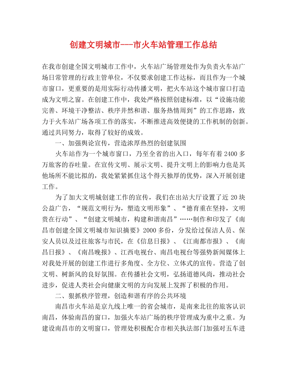 创建文明城市---市火车站管理工作总结 (2) _第1页