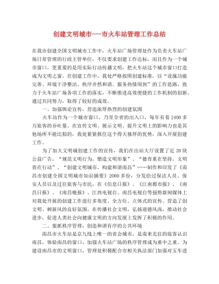 创建文明城市---市火车站管理工作总结 (2) 