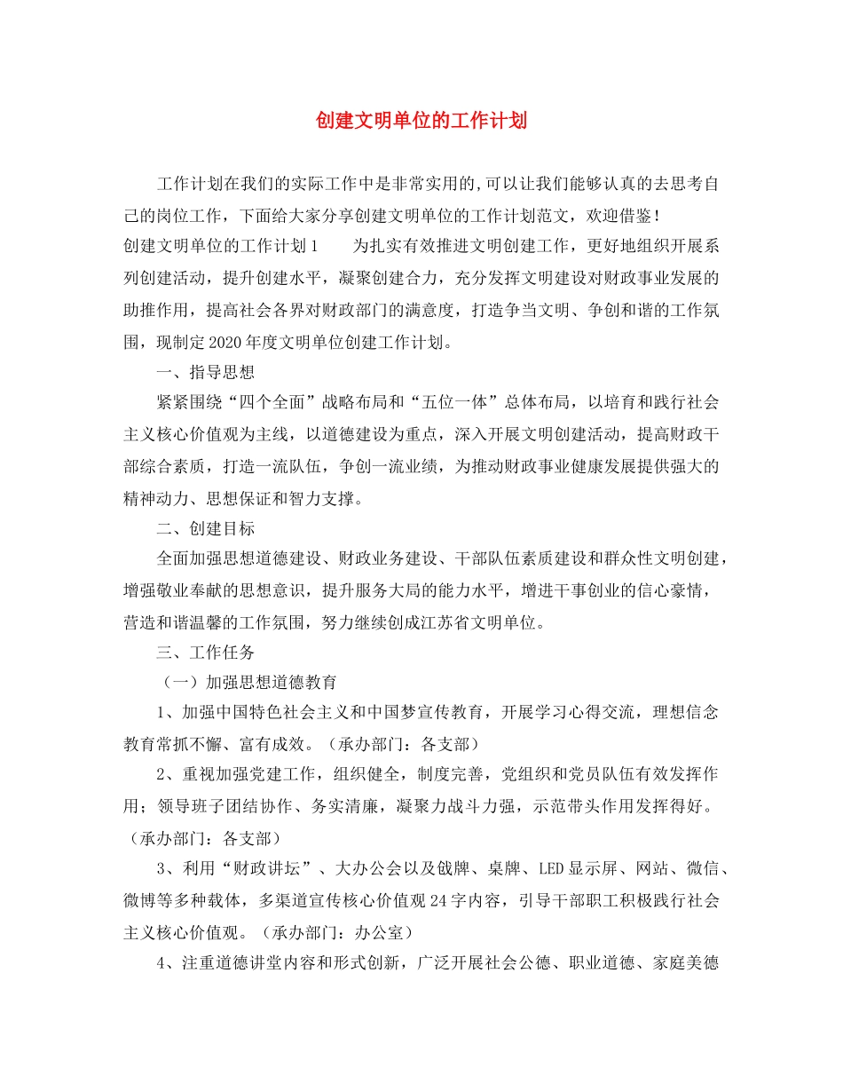 创建文明单位的工作计划 _第1页