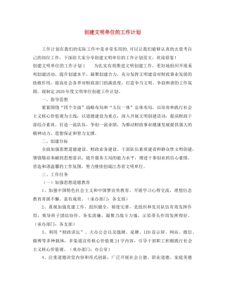 创建文明单位的工作计划 