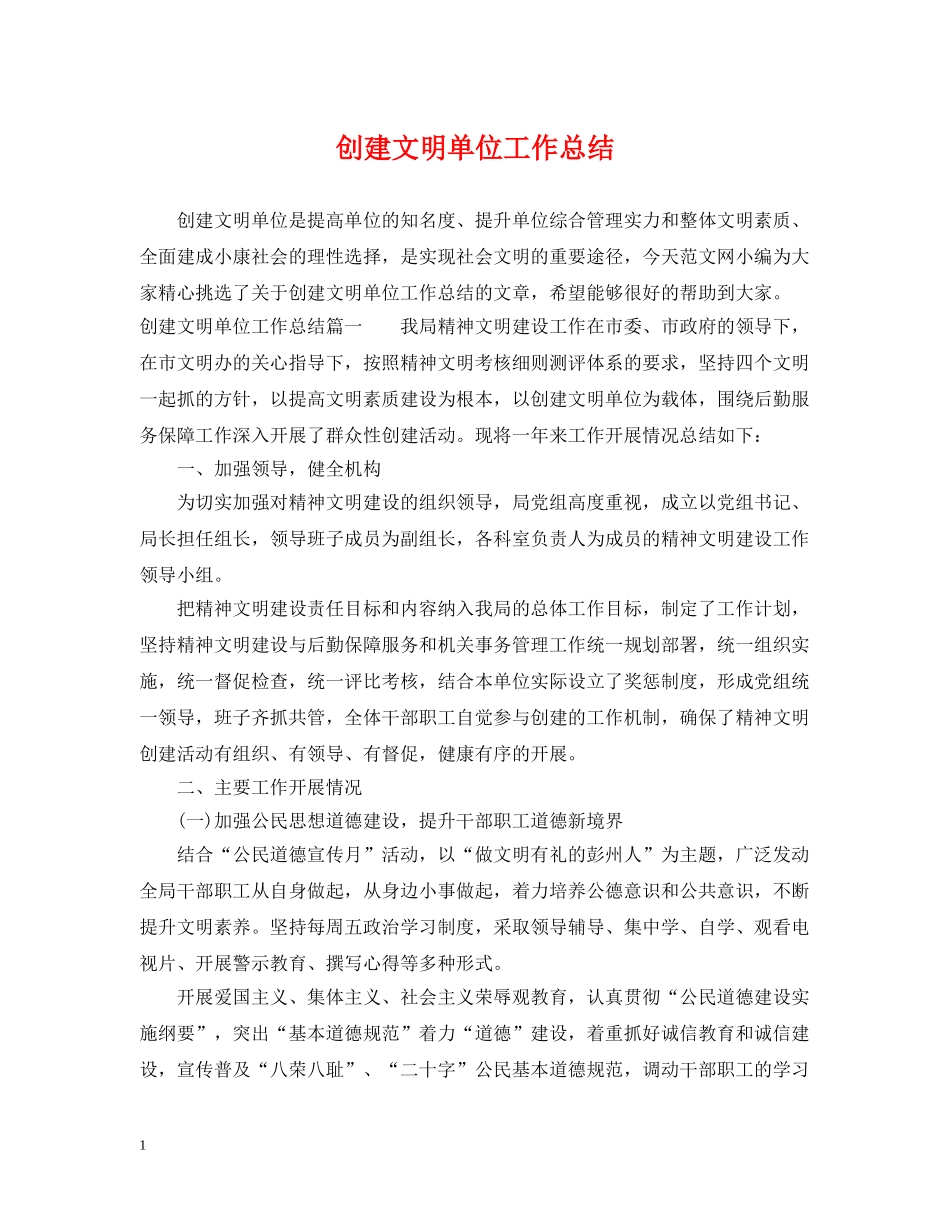 创建文明单位工作总结 _第1页
