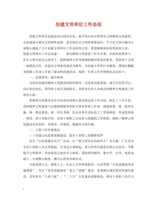 创建文明单位工作总结 