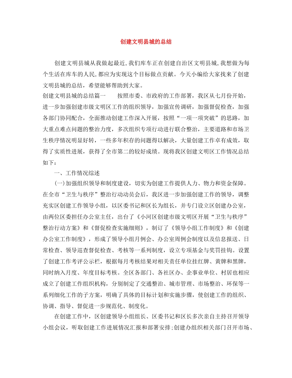 创建文明县城的总结 _第1页