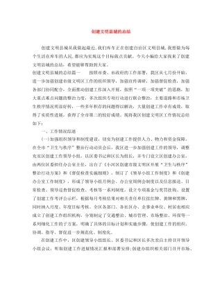 创建文明县城的总结 