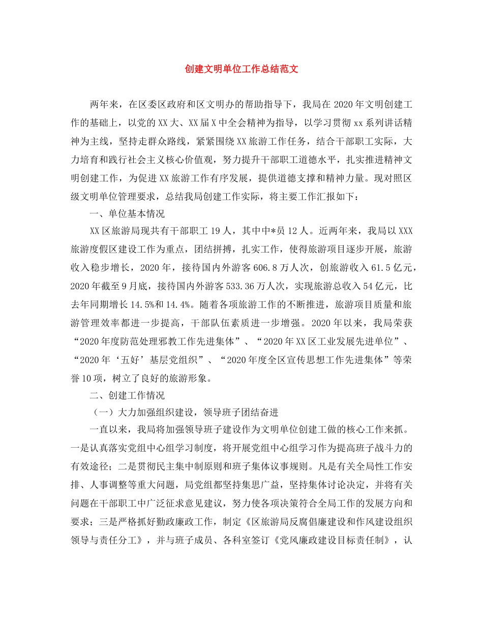 创建文明单位工作总结范文 _第1页