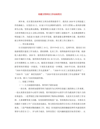 创建文明单位工作总结范文 