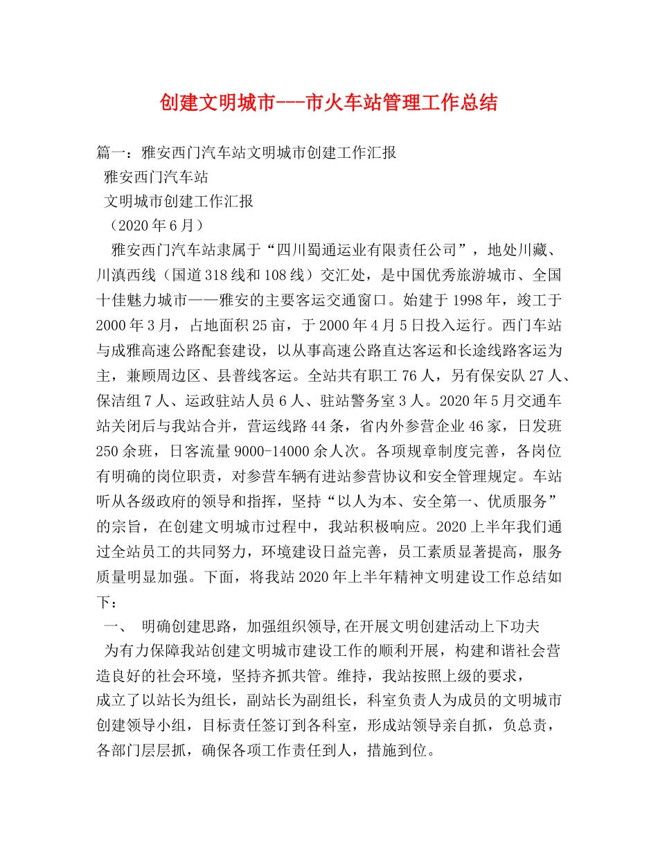 创建文明城市---市火车站管理工作总结 _第1页