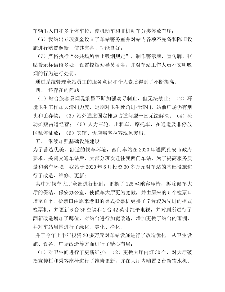 创建文明城市---市火车站管理工作总结 _第3页