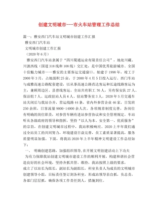 创建文明城市---市火车站管理工作总结 