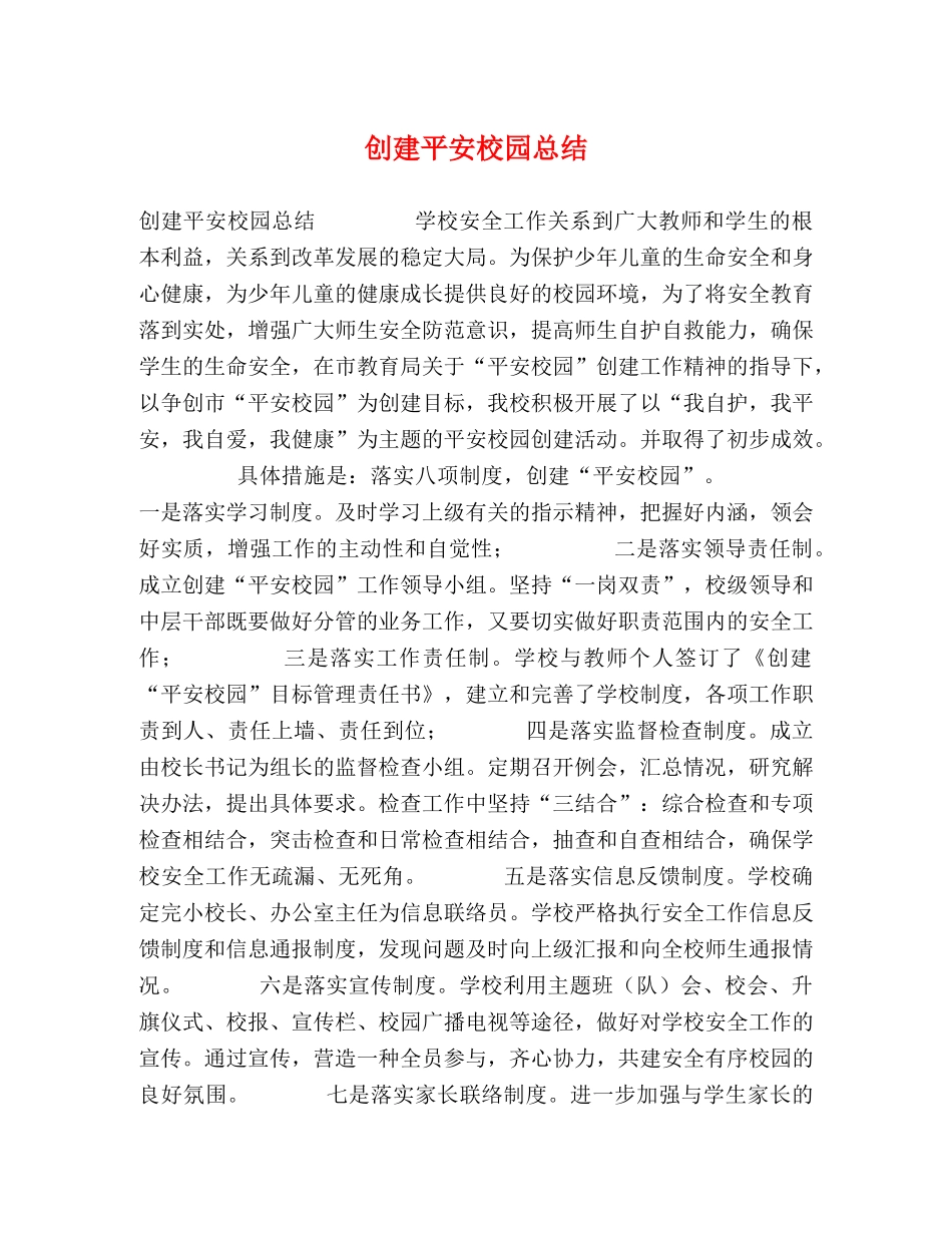创建平安校园总结 _第1页