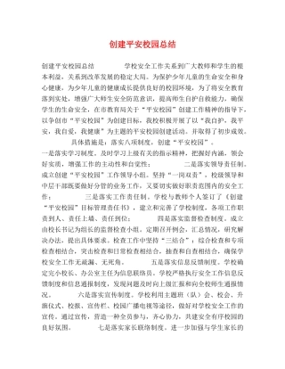 创建平安校园总结 