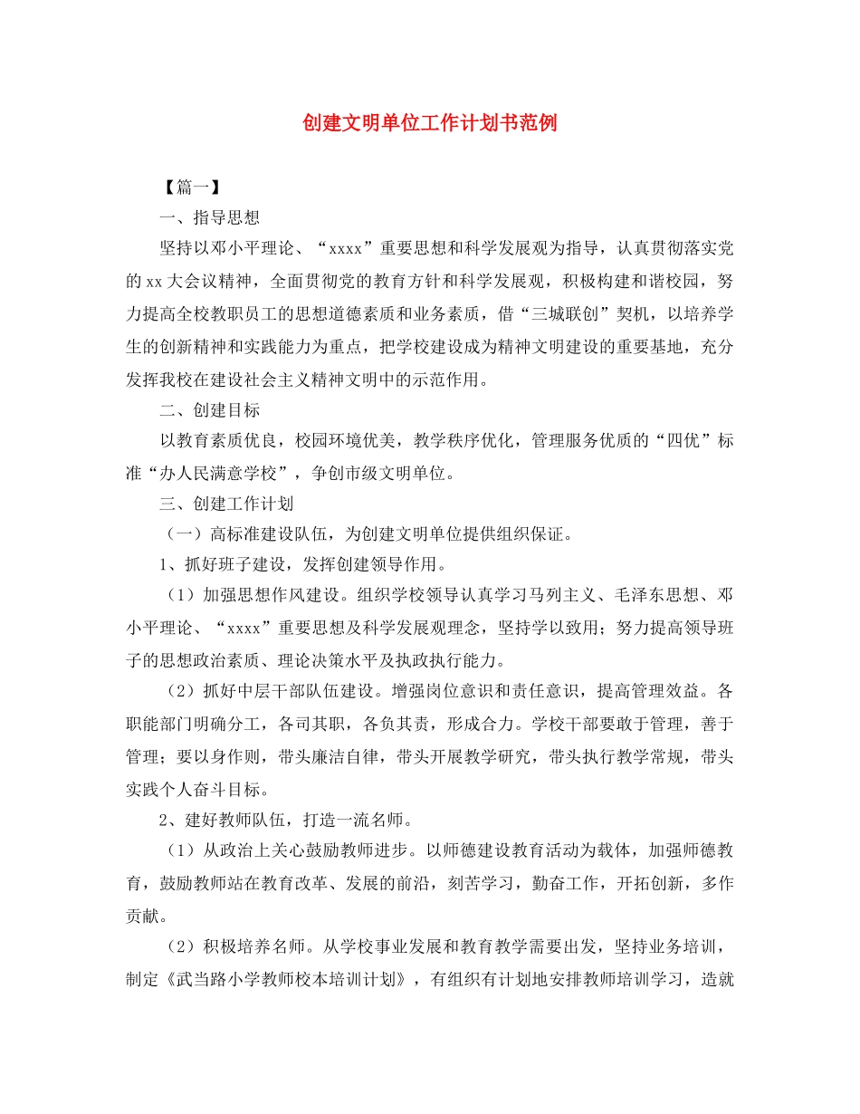 创建文明单位工作计划书范例 _第1页