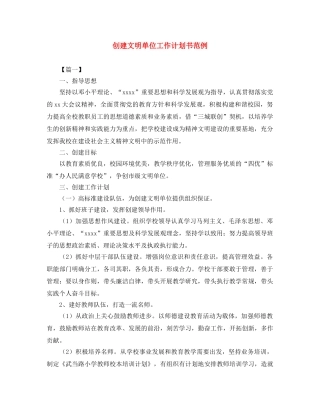 创建文明单位工作计划书范例 