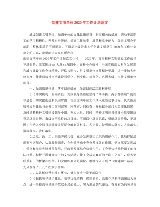 创建文明单位2020年工作计划范文 