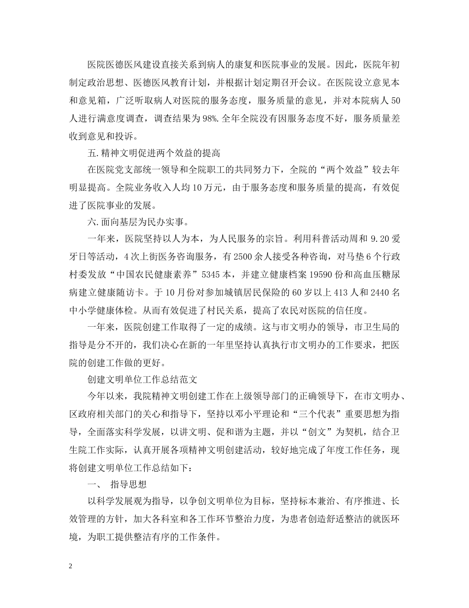 创建文明单位工作总结优秀范文 _第2页