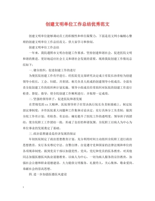 创建文明单位工作总结优秀范文 