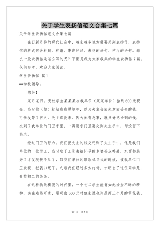 关于学生表扬信范本合集七篇