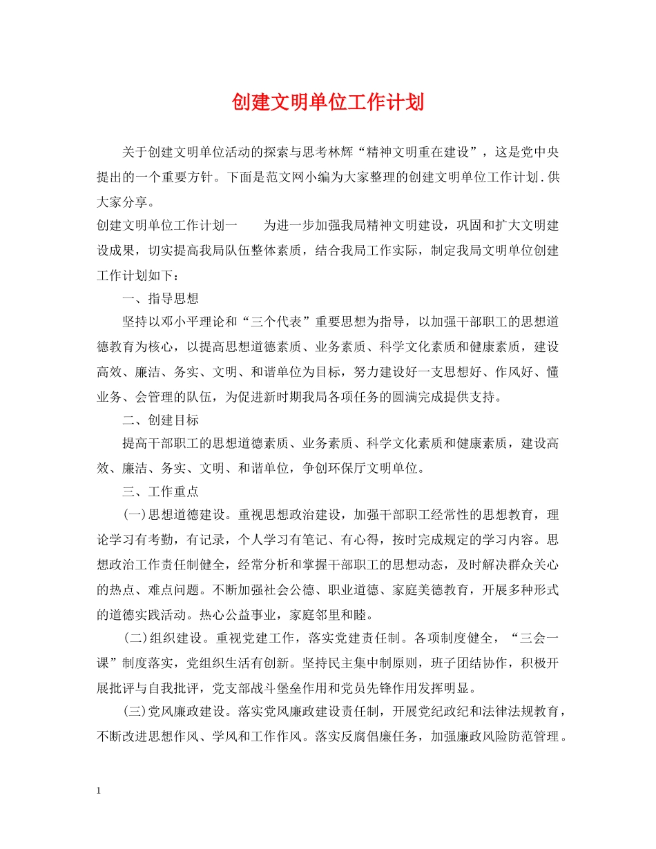 创建文明单位工作计划 _第1页