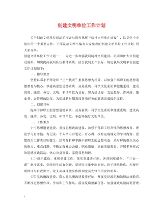 创建文明单位工作计划 