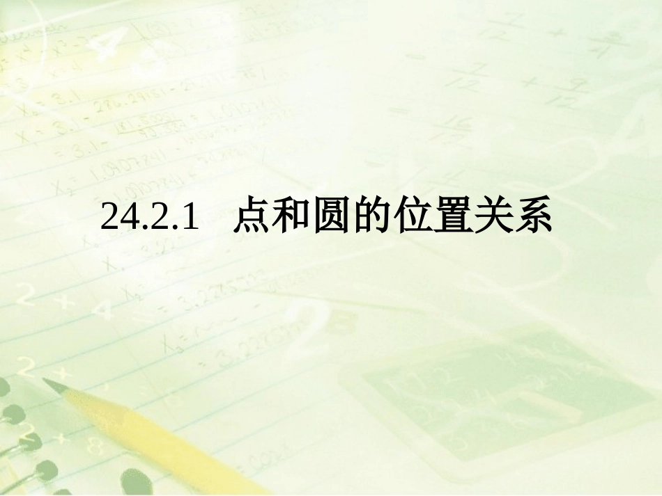 《点和圆的位置关系》教学课件-dcef_第1页