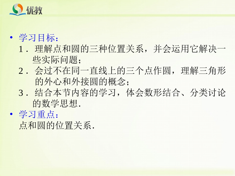 《点和圆的位置关系》教学课件-dcef_第3页