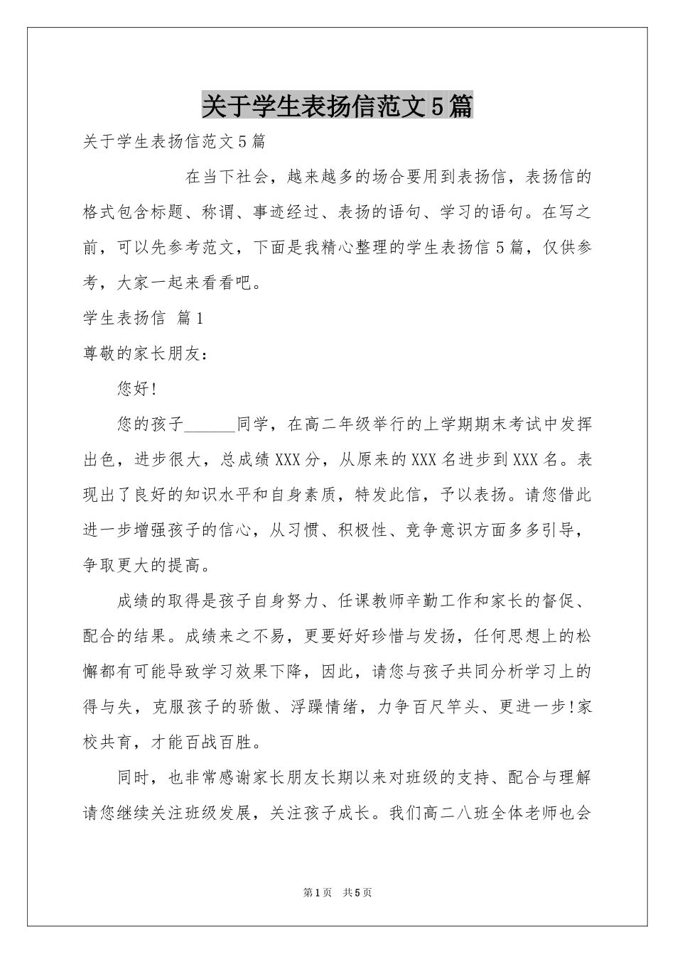 关于学生表扬信范本5篇_第1页