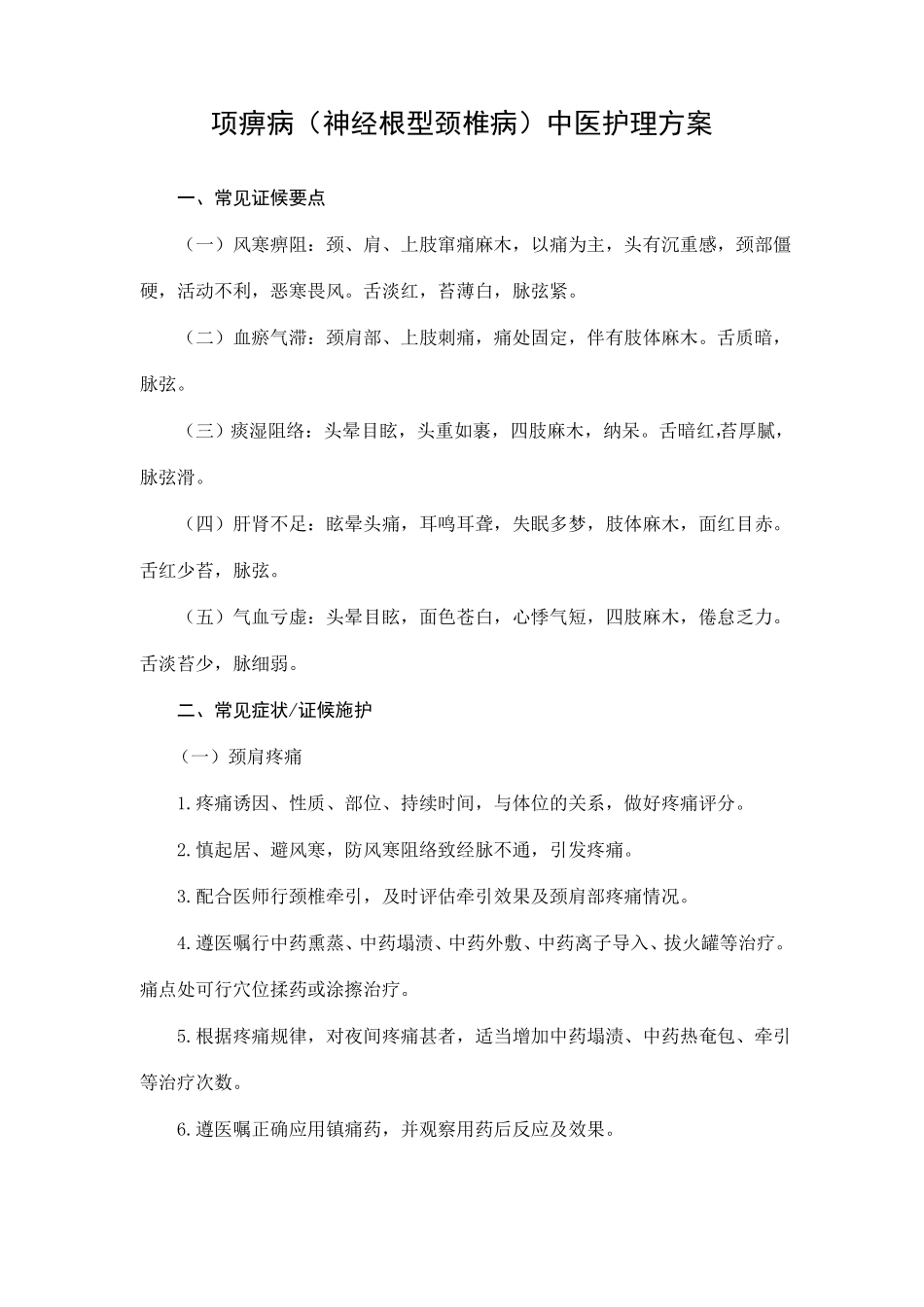 项痹病中医护理方案_第1页