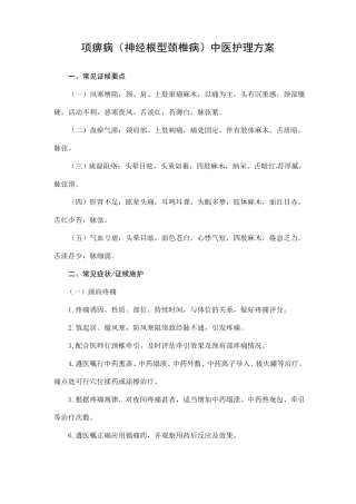 项痹病中医护理方案