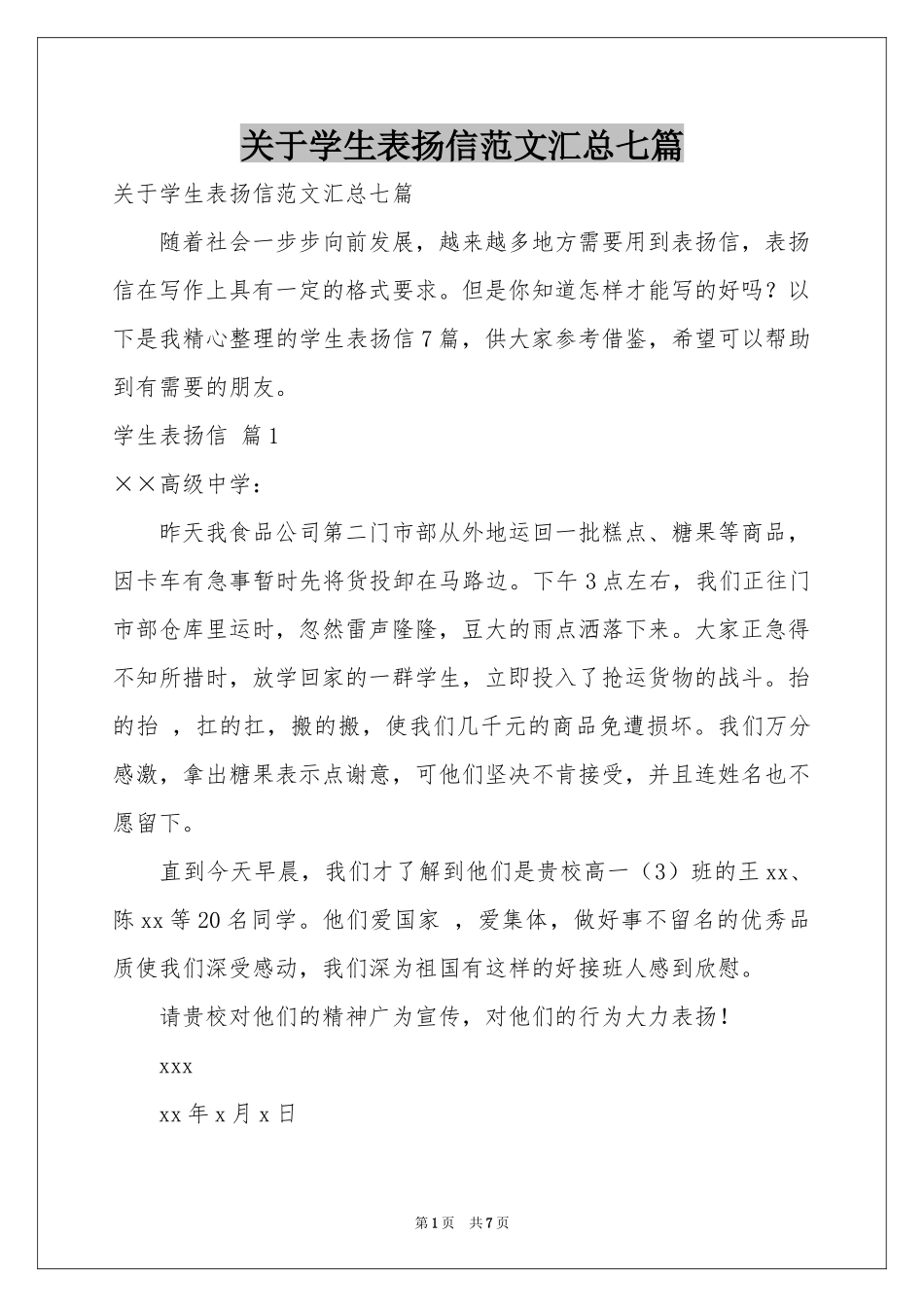 关于学生表扬信范本汇总七篇_第1页