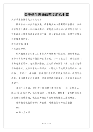 关于学生表扬信范本汇总七篇