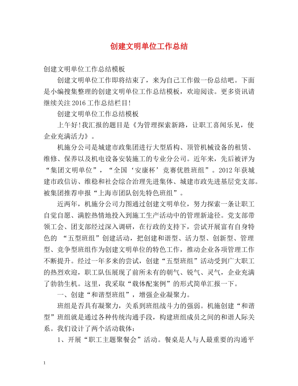 创建文明单位工作总结 (2) _第1页